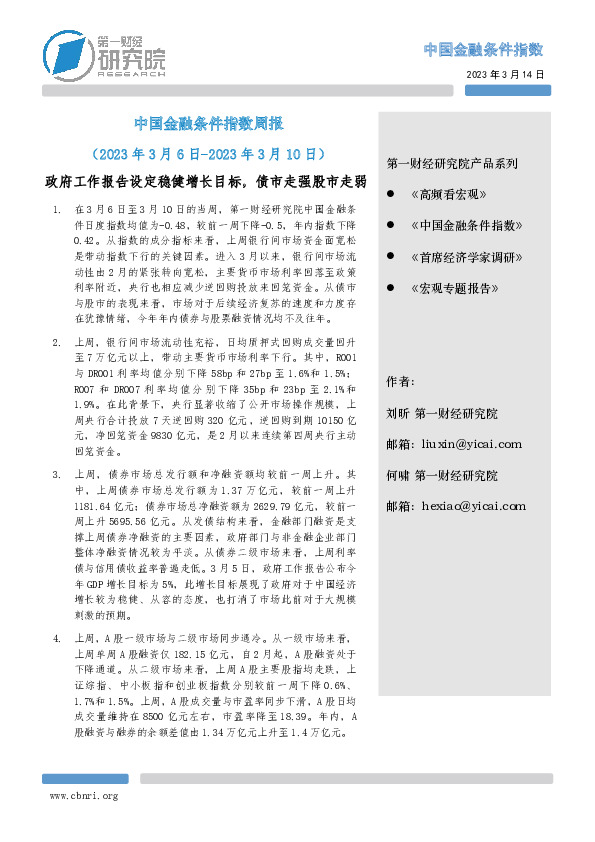 中国金融条件指数周报：政府工作报告设定稳健增长目标，债市走强股市走弱