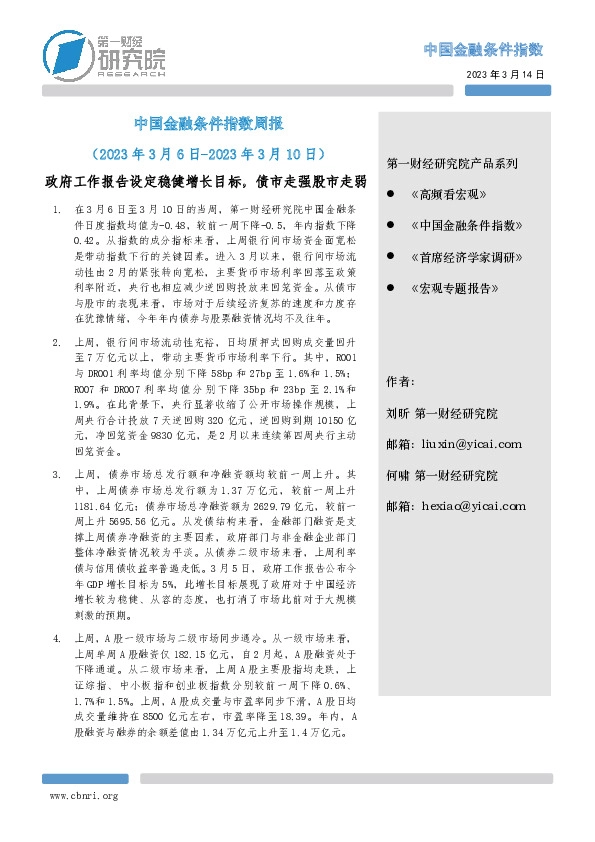 中国金融条件指数周报：政府工作报告设定稳健增长目标，债市走强股市走弱