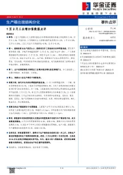 1至2月工业增加值数据点评：生产端出现结构分化