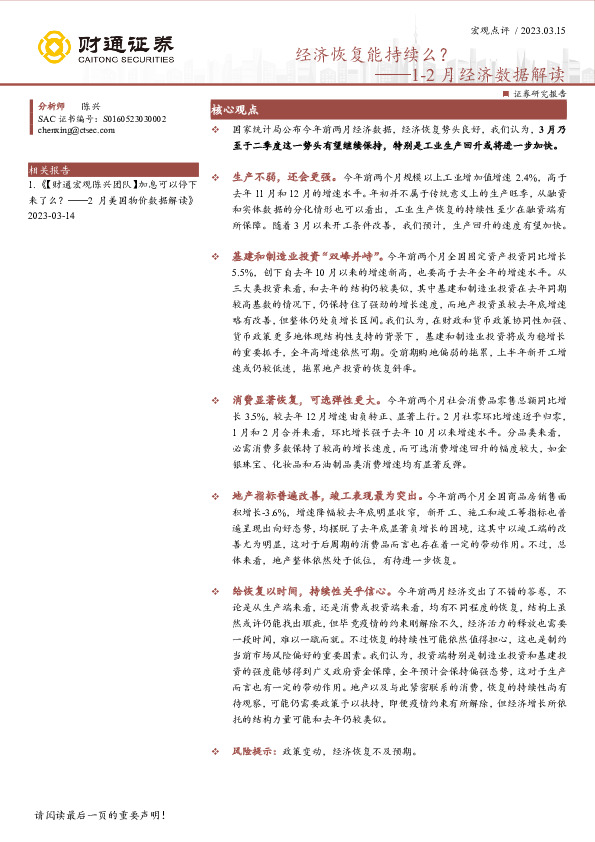 1-2月经济数据解读：经济恢复能持续么？