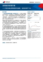 宏观经济宏观月报：1-2月国内就业得到较好的恢复，经济实现开门红