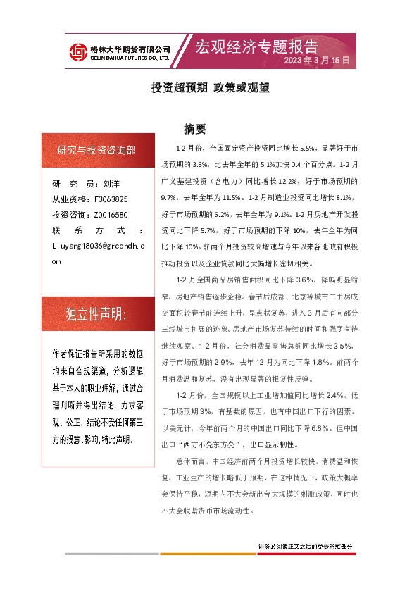 宏观经济专题报告：投资超预期 政策或观望