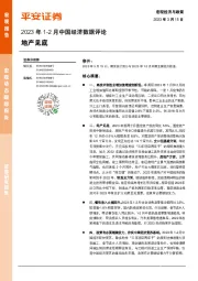 2023年1-2月中国经济数据评论：地产见底