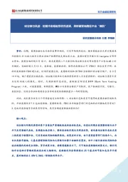 硅谷银行风波：短期冲击难起系统性波澜，美联储紧缩路径不会“偏航”