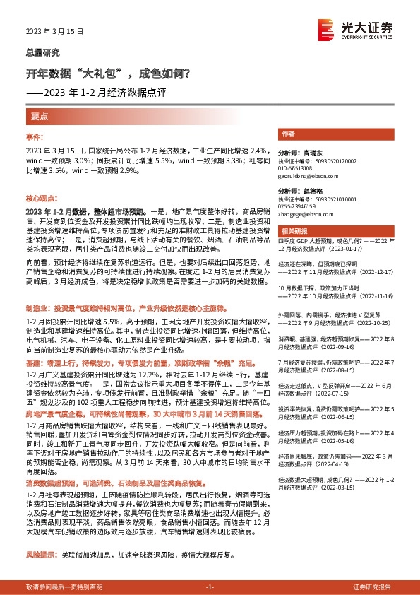 2023年1-2月经济数据点评：开年数据“大礼包”，成色如何？