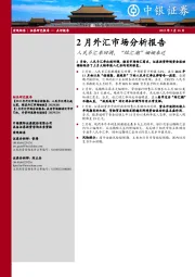 2月外汇市场分析报告：人民币汇率回调，“结汇潮”姗姗来迟