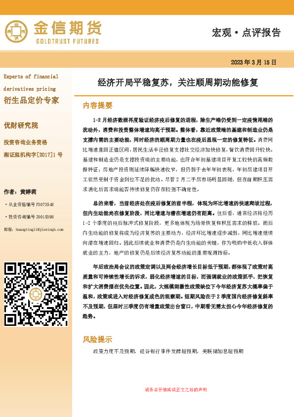 宏观·点评报告：经济开局平稳复苏，关注顺周期动能修复