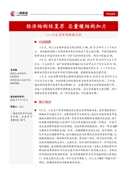 1-2月经济数据点评：经济结构性复苏 总量缓结构加力