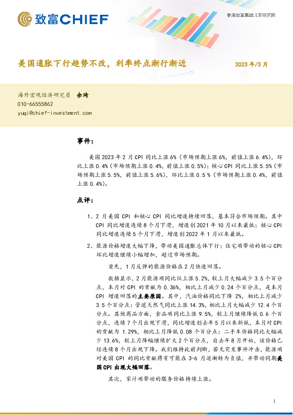 美国通胀下行趋势不改，利率终点渐行渐近