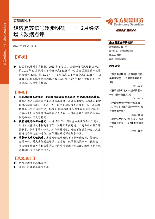 1-2月经济增长数据点评：经济复苏信号逐步明确