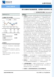 宏观经济研究周报：国内金融统计数据超预期，美联储加息进程或生变