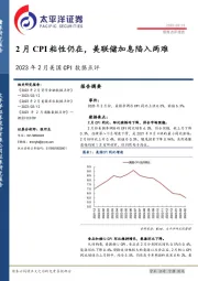 2023年2月美国CPI数据点评：2月CPI粘性仍在，美联储加息陷入两难