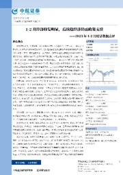 2023年1-2月经济数据点评：1-2月经济修复明显，后续稳经济仍需政策支撑