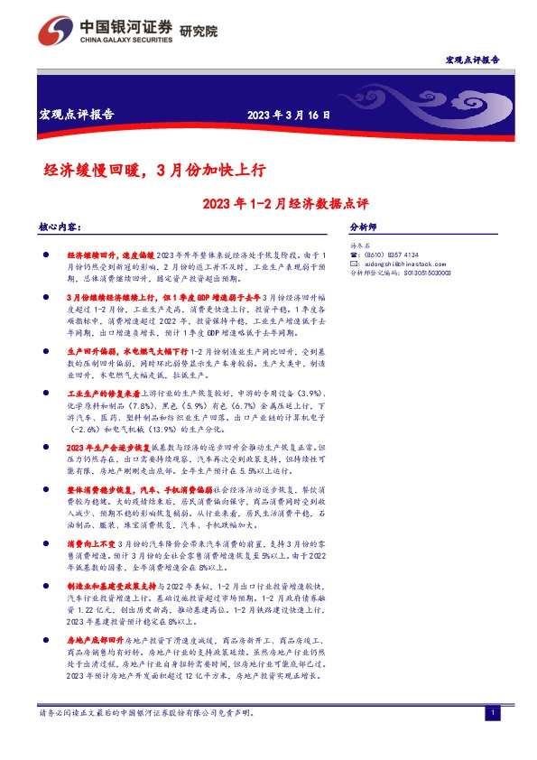 2023年1-2月经济数据点评：经济缓慢回暖，3月份加快上行