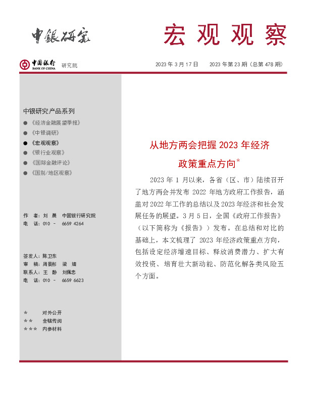 宏观观察2023年第23期（总第478期）：从地方两会把握2023年经济政策重点方向＊