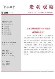 宏观观察2023年第23期（总第478期）：从地方两会把握2023年经济政策重点方向＊