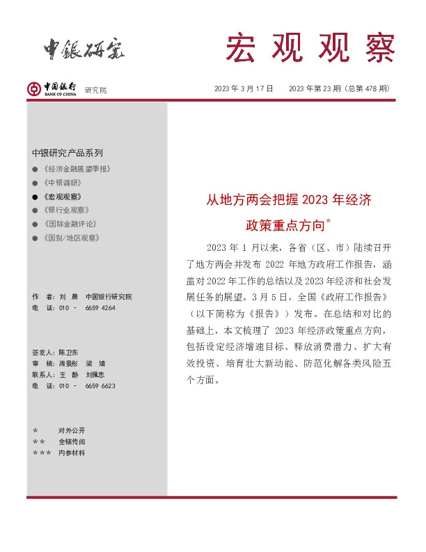宏观观察2023年第23期（总第478期）：从地方两会把握2023年经济政策重点方向＊