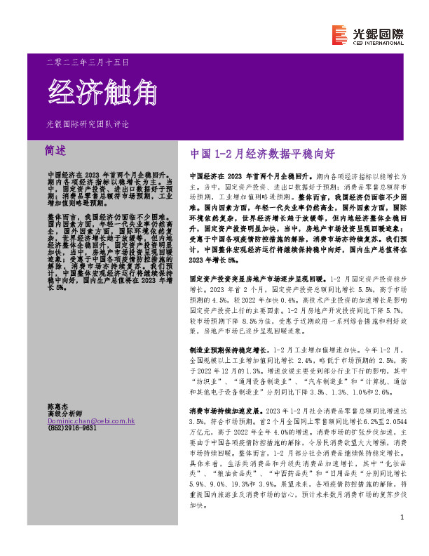 经济触角：中国1-2月经济数据平稳向好