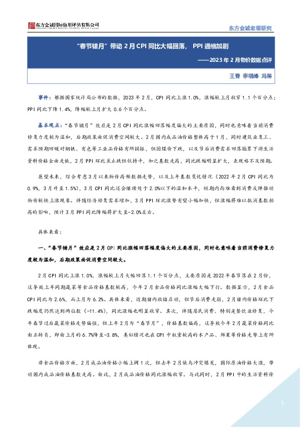 2023年2月物价数据点评：“春节错月”带动2月CPI同比大幅回落，PPI通缩加剧