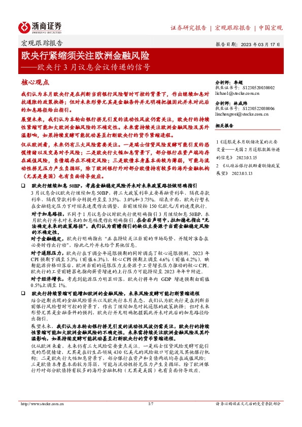 欧央行3月议息会议传递的信号：欧央行紧缩须关注欧洲金融风险