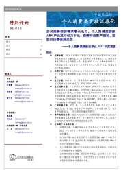 个人消费类贷款证券化
