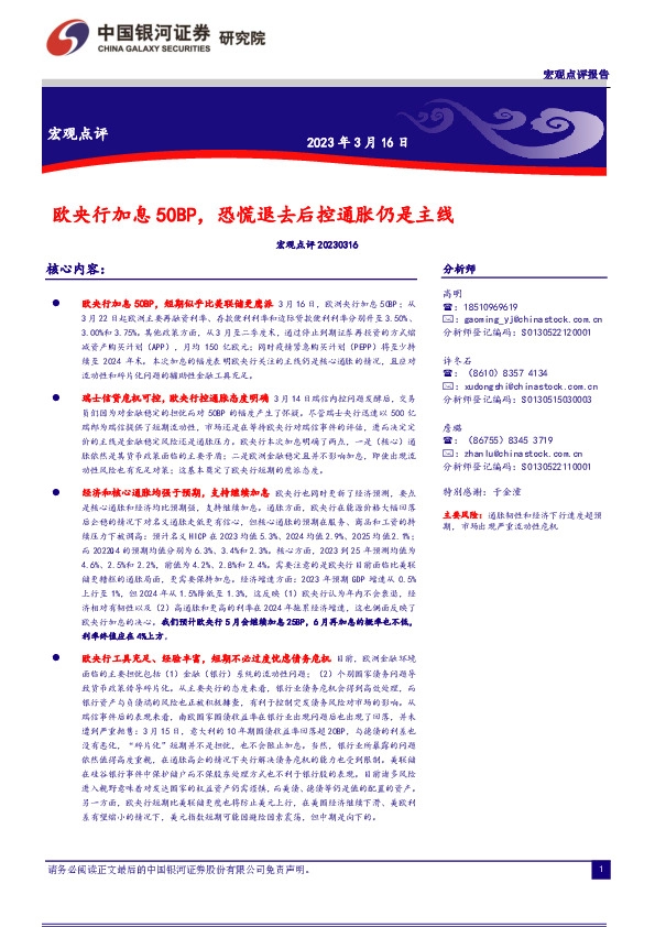 宏观点评：欧央行加息50BP，恐慌退去后控通胀仍是主线