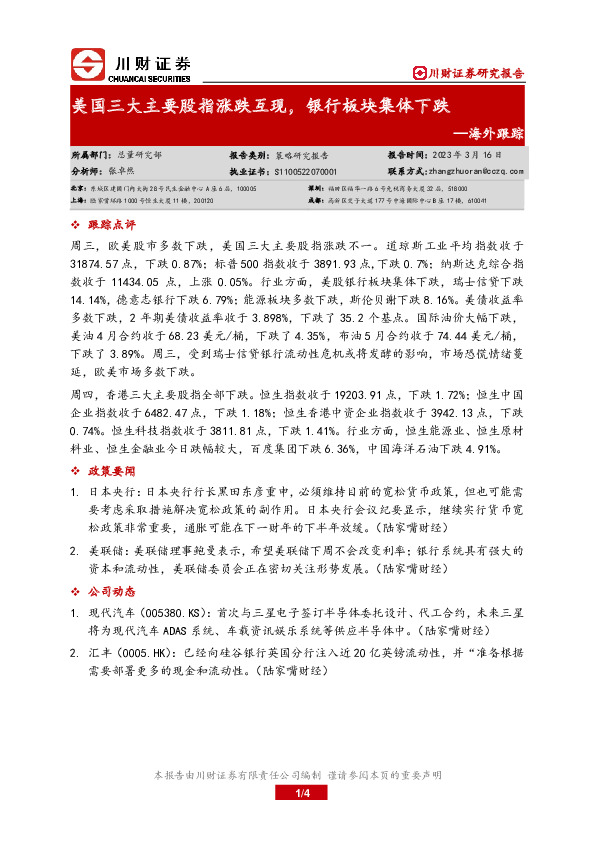 海外跟踪：美国三大主要股指涨跌互现，银行板块集体下跌