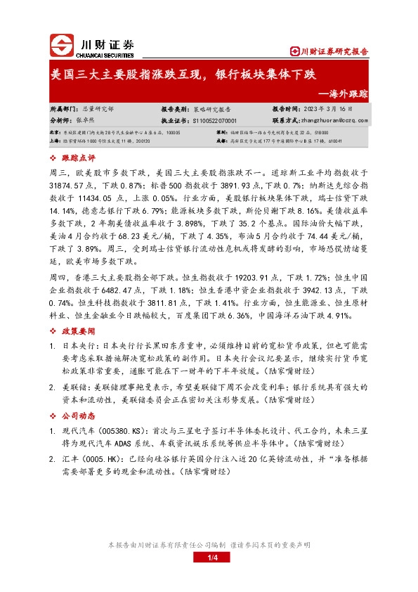 海外跟踪：美国三大主要股指涨跌互现，银行板块集体下跌