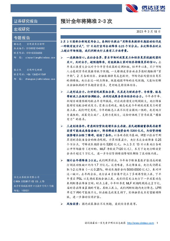 宏观专题报告：预计全年将降准2-3次