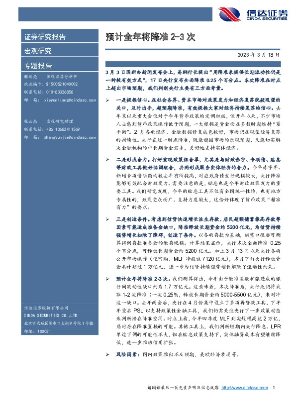 宏观专题报告：预计全年将降准2-3次