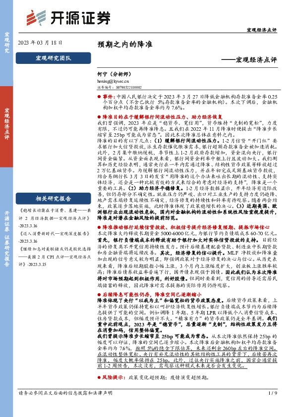 宏观经济点评：预期之内的降准