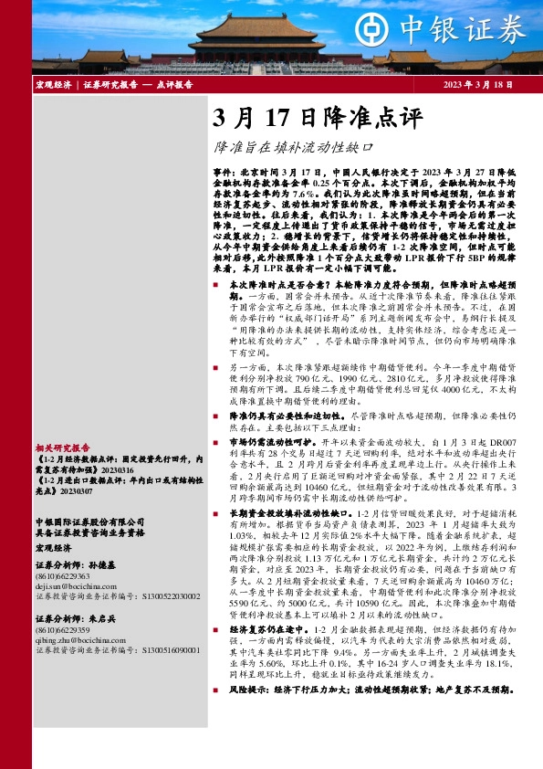 3月17日降准点评：降准旨在填补流动性缺口