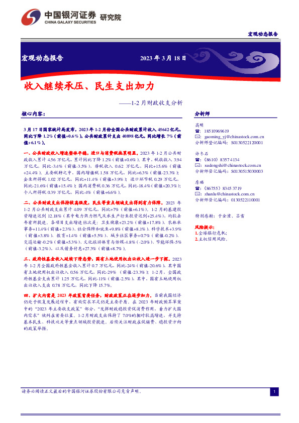 1-2月财政收支分析：收入继续承压、民生支出加力
