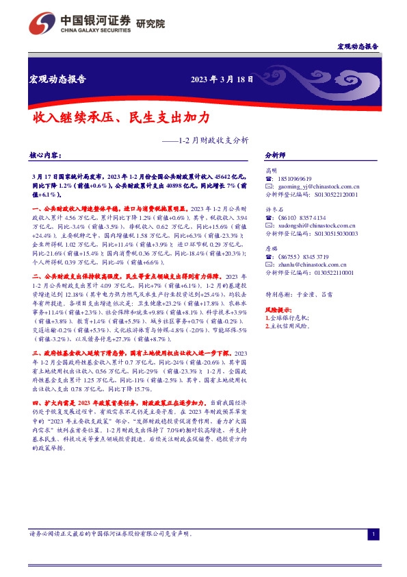 1-2月财政收支分析：收入继续承压、民生支出加力