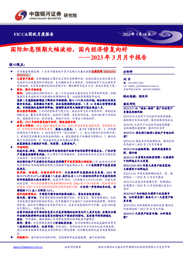 2023年3月月中报告：国际加息预期大幅波动，国内经济修复向好