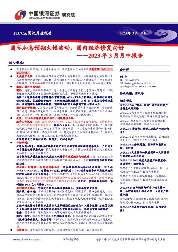 2023年3月月中报告：国际加息预期大幅波动，国内经济修复向好