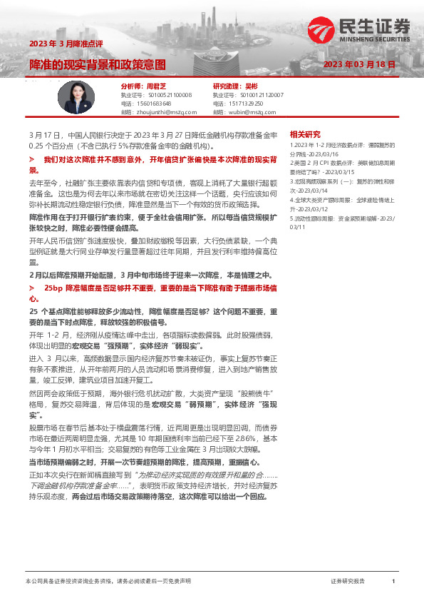 2023年3月降准点评：降准的现实背景和政策意图