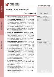 1-2月经济数据点评：经济好转，政策有待进一步发力