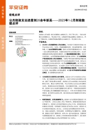 2023年1-2月财政数据点评：公共财政支出进度创20余年新高