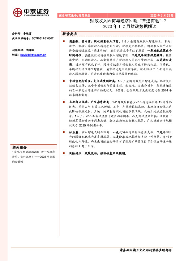 2023年1-2月财政数据解读：财政收入因何与经济回暖“背道而驰”？