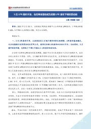 3月LPR报价不变，当月降准落地或为后期LPR报价下调积累动能