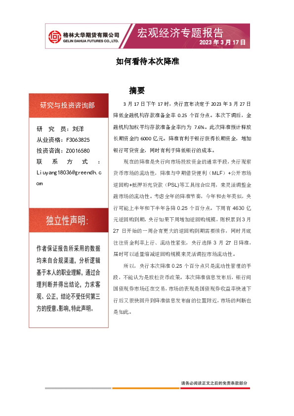 宏观经济专题报告：如何看待本次降准