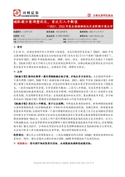 2021、2022年度全国碳排放权交易配额方案点评：碳配额方案调整优化，首次引入平衡值