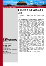 1月美国国际资本流动报告点评：“新年效应”支撑美元回流，外资更倾向于持币观望