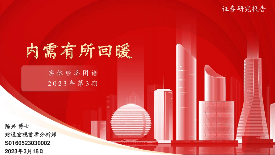 实体经济图谱2023年第3期：内需有所回暖