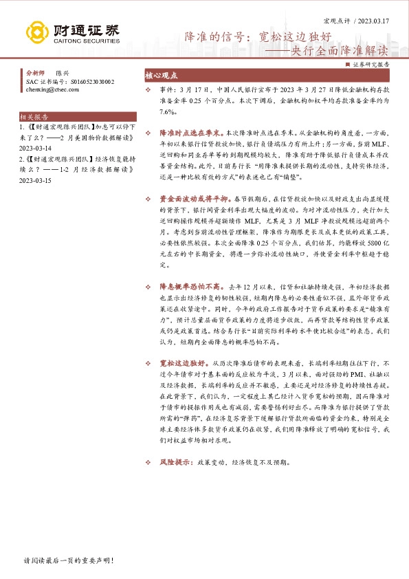 央行全面降准解读：降准的信号：宽松这边独好