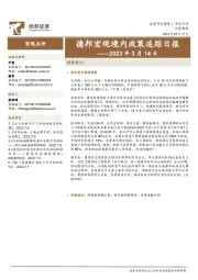 德邦宏观境内政策追踪日报
