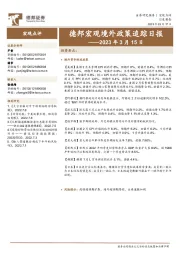 德邦宏观境外政策追踪日报