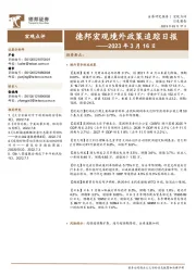 德邦宏观境外政策追踪日报