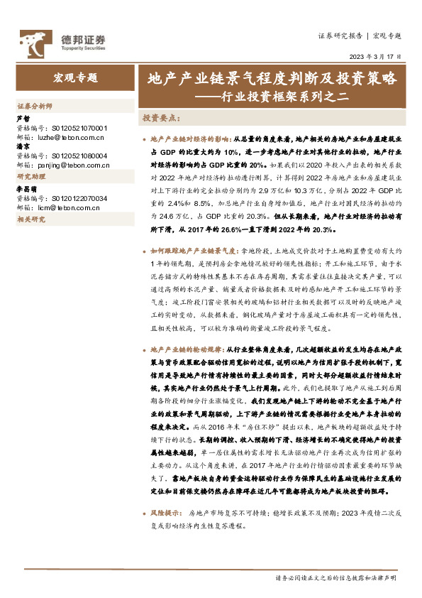 行业投资框架系列之二：地产产业链景气程度判断及投资策略